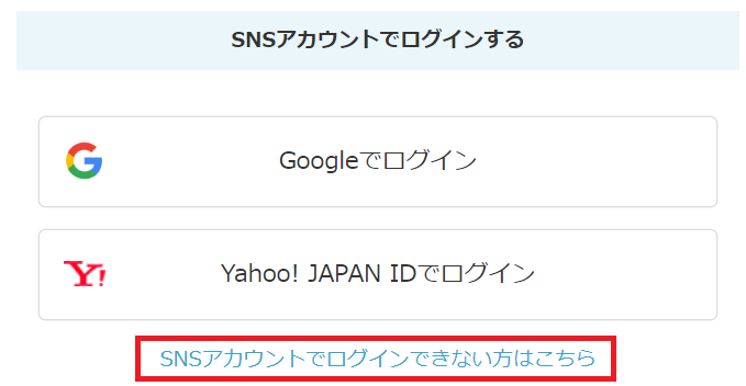 SNSアカウントでログインできない方はこちら 赤枠あり (1).png