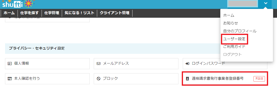 【ユーザー設定画面】_適格請求書発行事業者登録番号.png