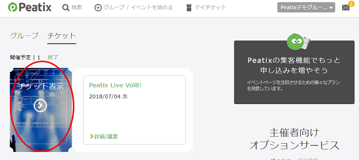 パソコンでチケットを確認する方法は Help Attendee