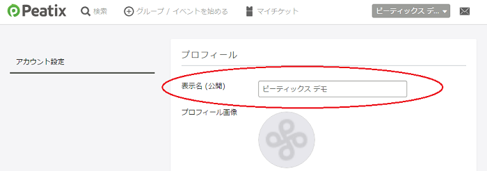 プロフィール：表示名・プライバシー設定を変更する : Help attendee