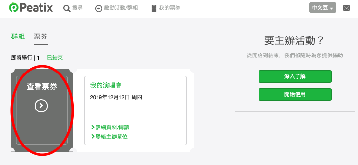 如何在網站查看電子票券 Help Attendee
