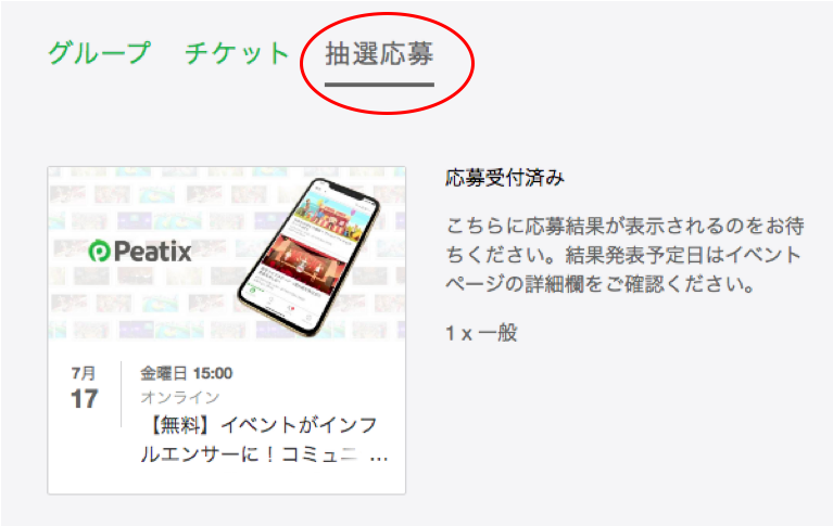 抽選イベントの応募状況を確認する方法は Help Attendee