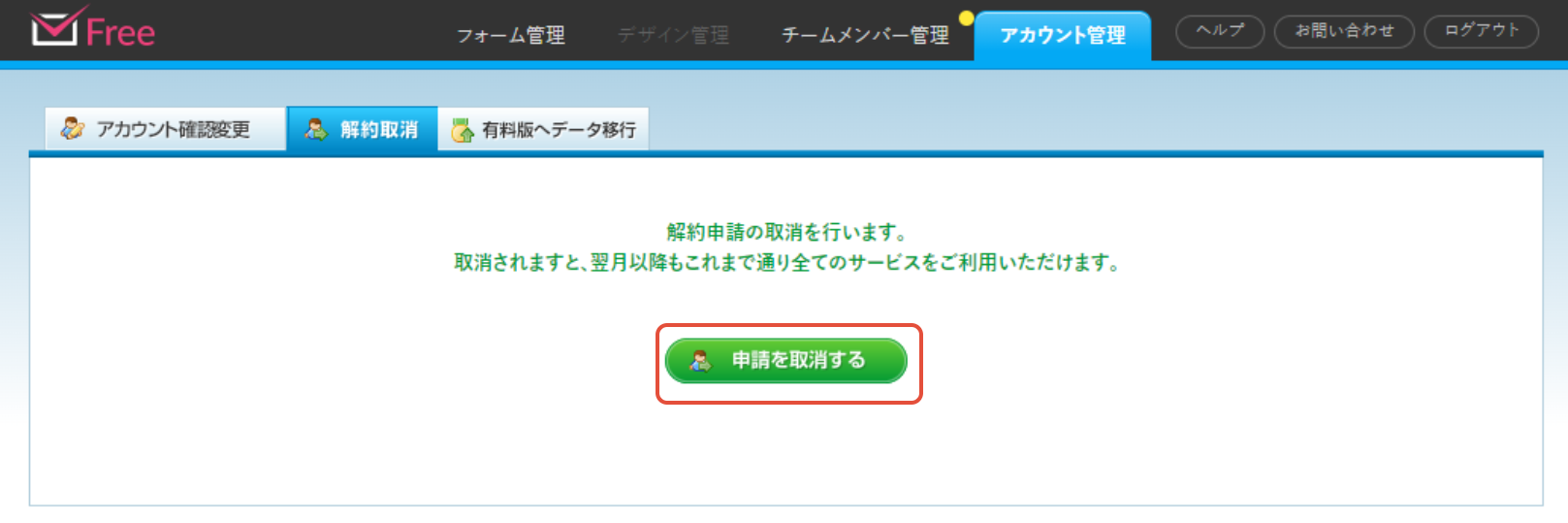 Free版とpro版の解約方法 フォームメーラーによくあるご質問 ヘルプセンター