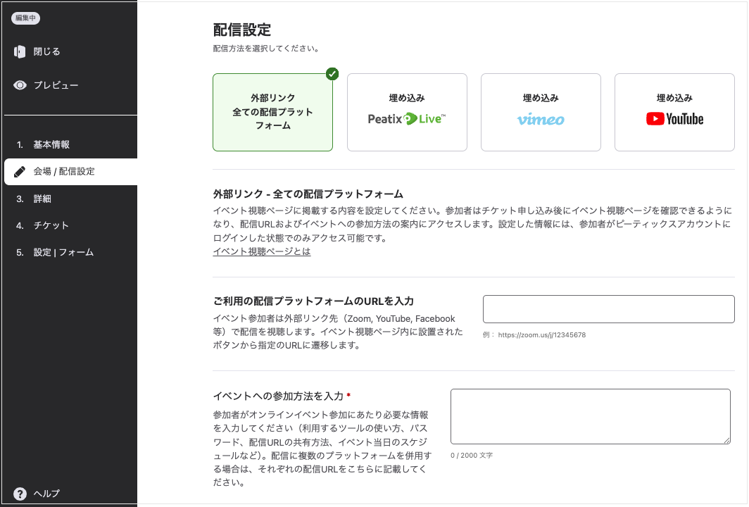 オンラインイベントの配信設定に外部の配信プラットフォーム（Zoomや