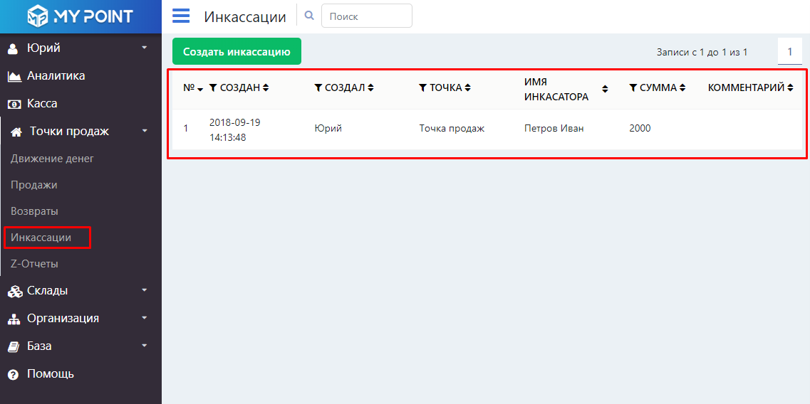 Инкассации - Mypoint