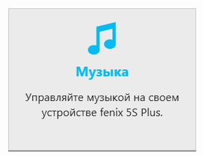 Garmin Express - управление музыкой