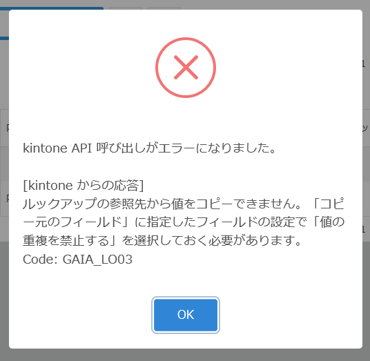 ルックアップの参照先から値をコピーできません というエラーが出ました Gusuku Support