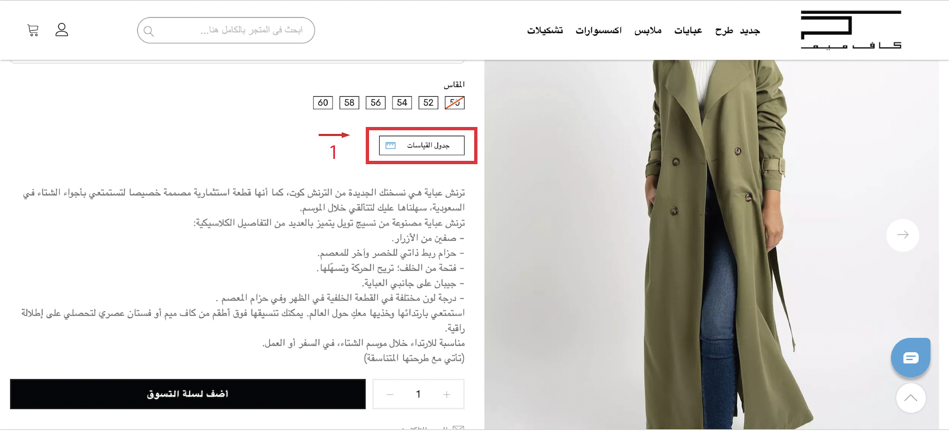 موقع زر جدول المقاسات في صفحة منتجات كاف ميم