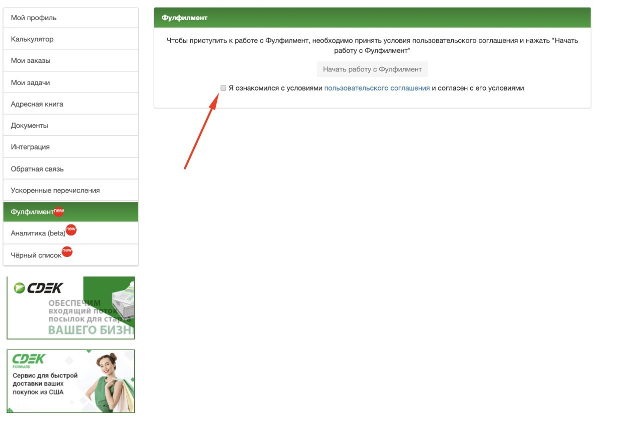 02 - Активация раздела ФУЛФИЛМЕНТ в ЛК СДЭК