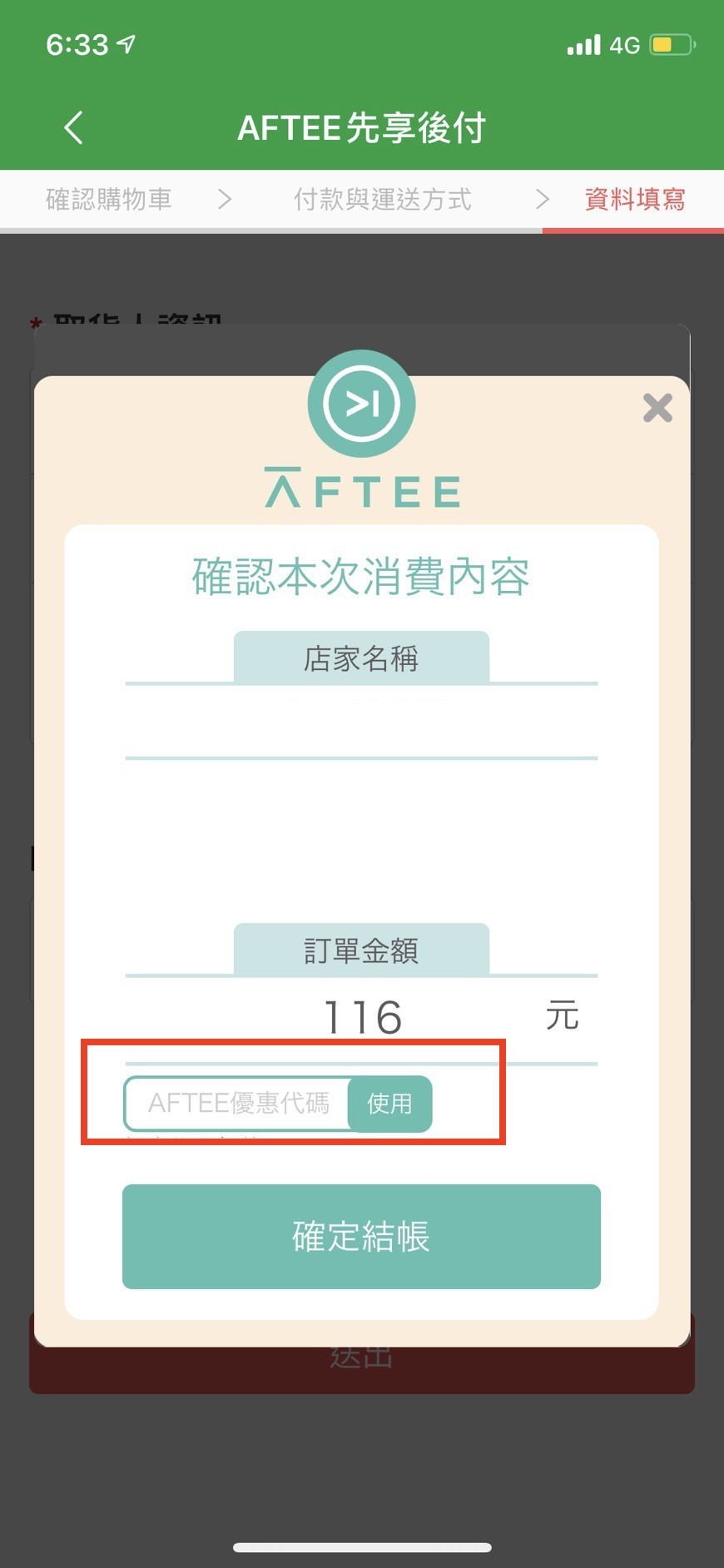 50元折扣碼使用方法 Aftee先享後付 客戶支援中心