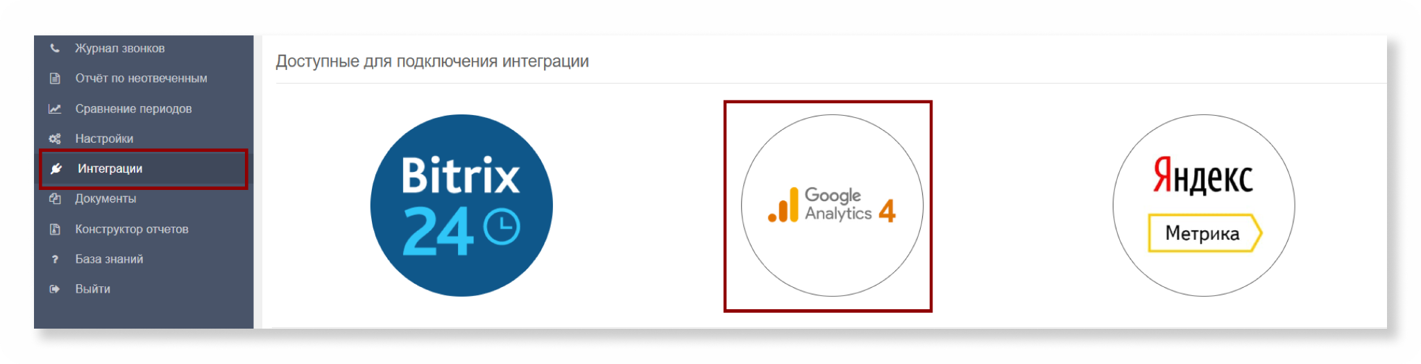 Google&nbsp;Analytics&nbsp;4 в списке интеграций Call-tracking.by