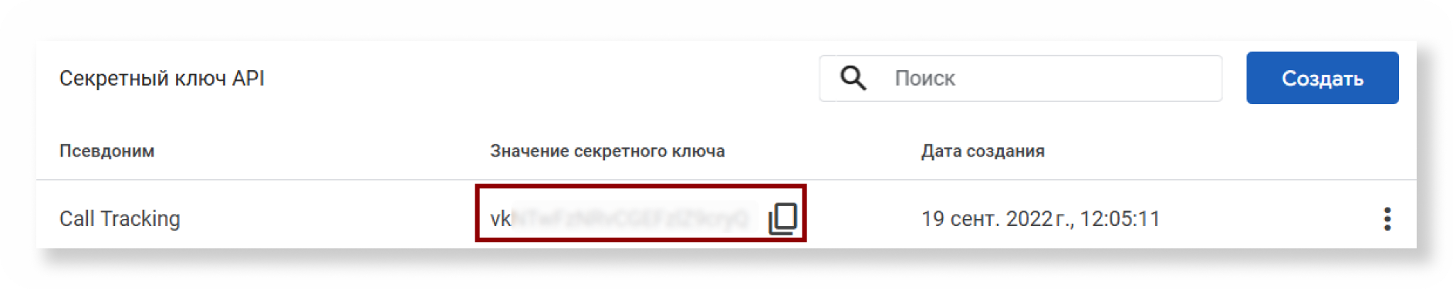 Копирование секретного ключа API