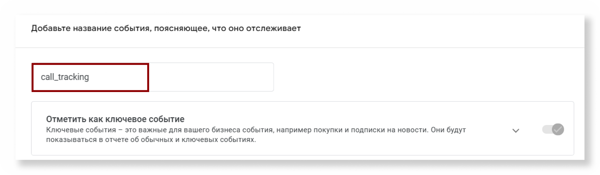 Название события call_tracking