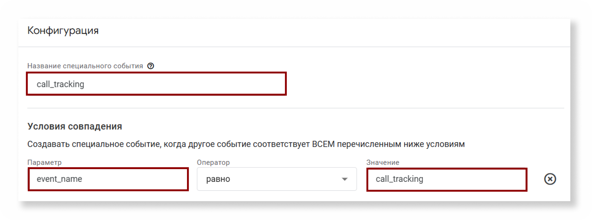 Условие event_name равно call_tracking