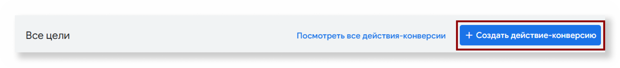 Кнопка «Создать действие-конверсию»