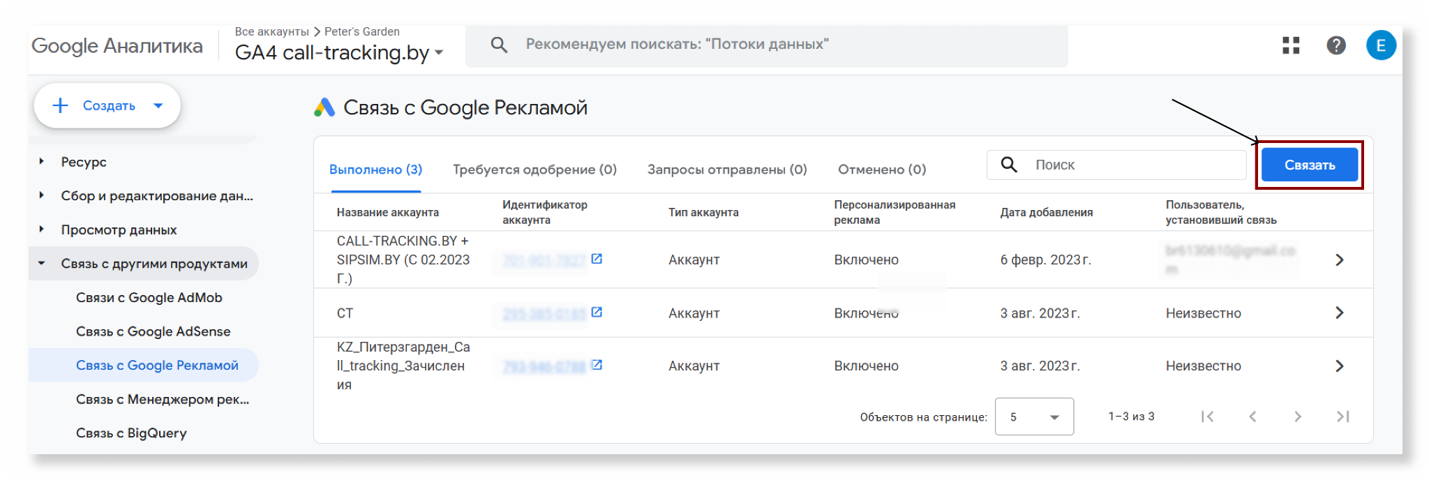 Кнопка «Связать» в настройках Google Ads