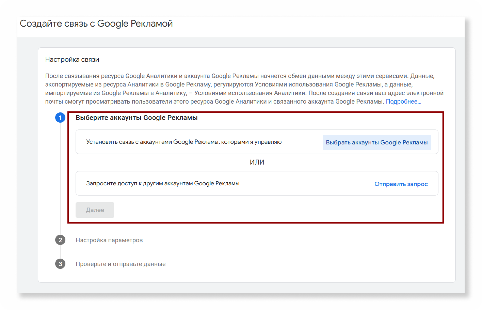 Выбор аккаунта Google Ads и кнопка «Далее»