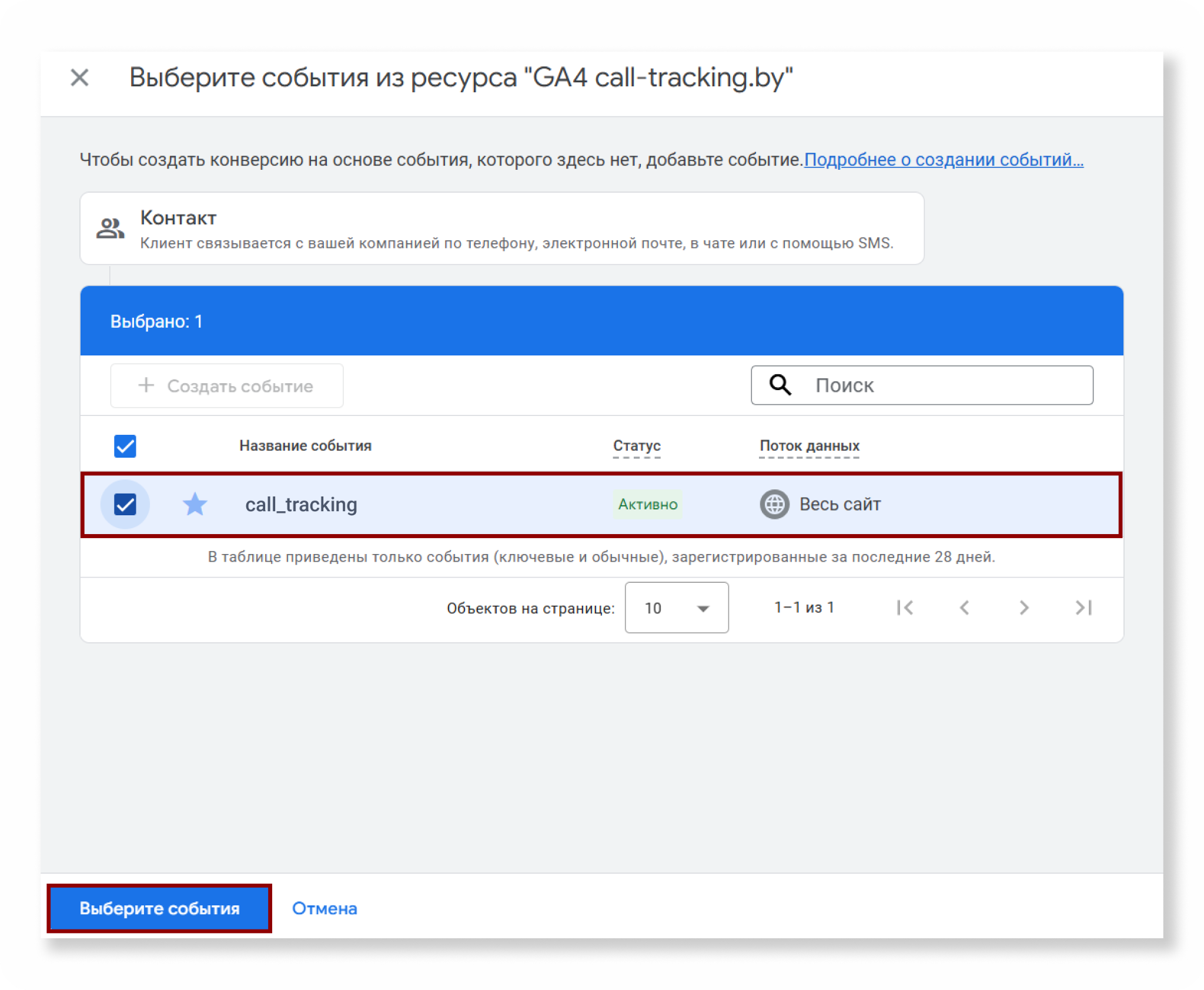 Галочка напротив события call_tracking и кнопка «Выберите события»