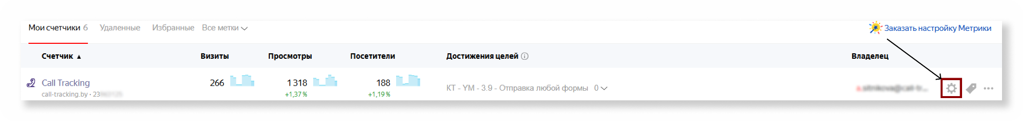 Шестерёнка настроек рядом с нужным счётчиком