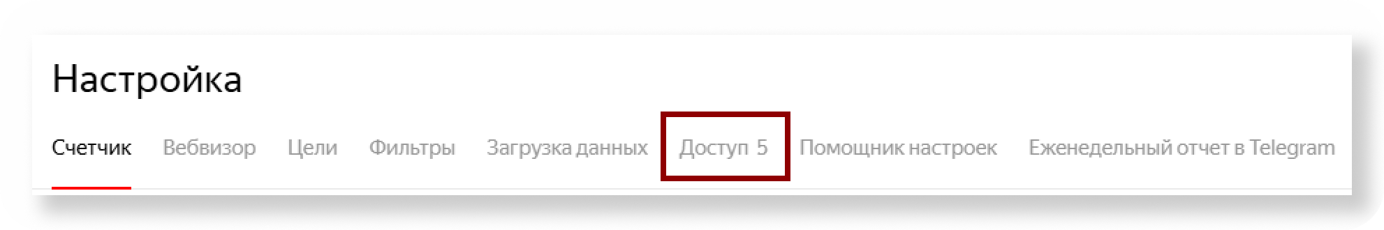 Вкладка Настройки → Доступ