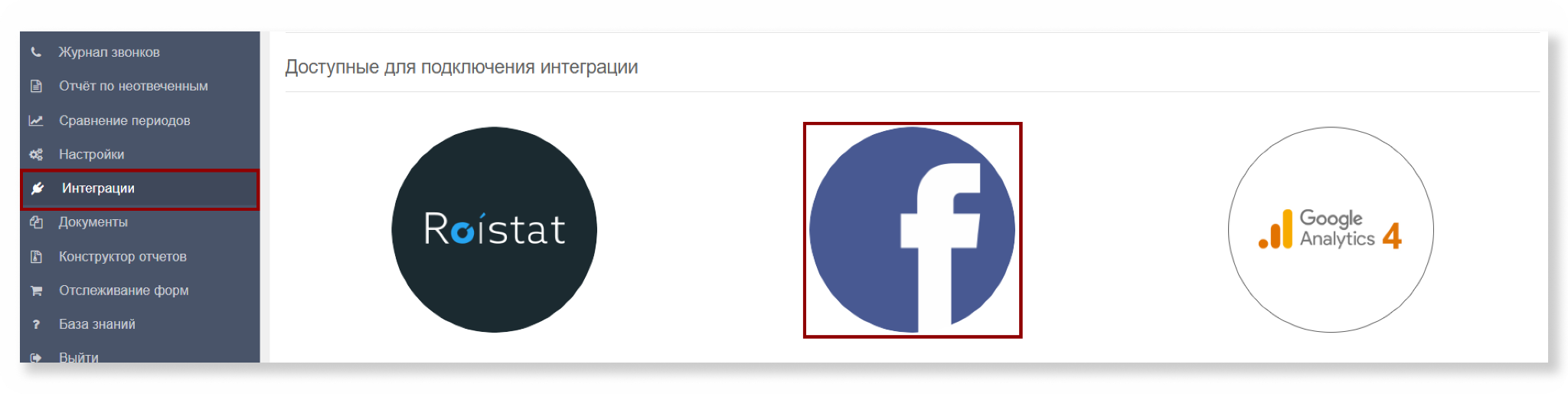 Интеграция Facebook в списке интеграций Call-tracking.by