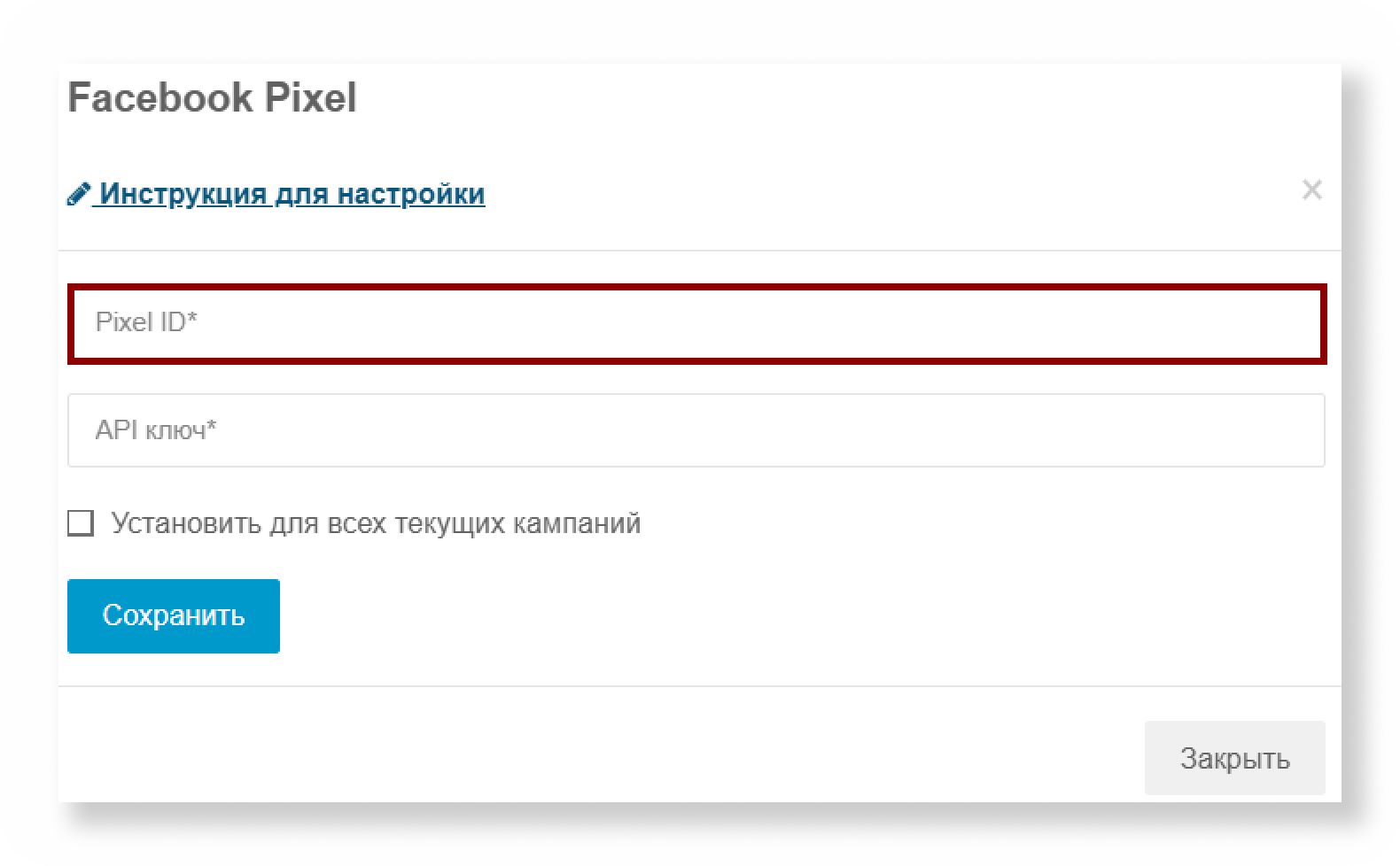 Поле Pixel ID и чекбокс Установить для всех текущих кампаний