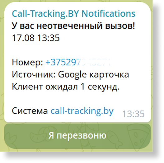 Пример уведомления бота о пропущенном звонке в Telegram