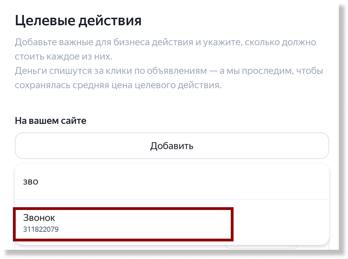 Цель Звонок в блоке Целевые действия