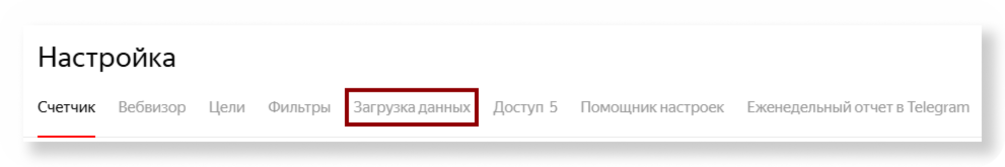 Вкладка Загрузка данных в настройках Метрики