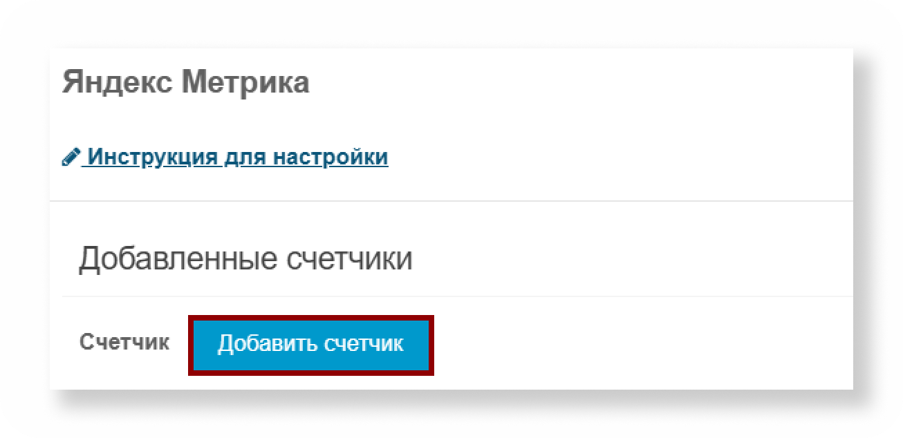 Кнопка Добавить счётчик для другого сайта