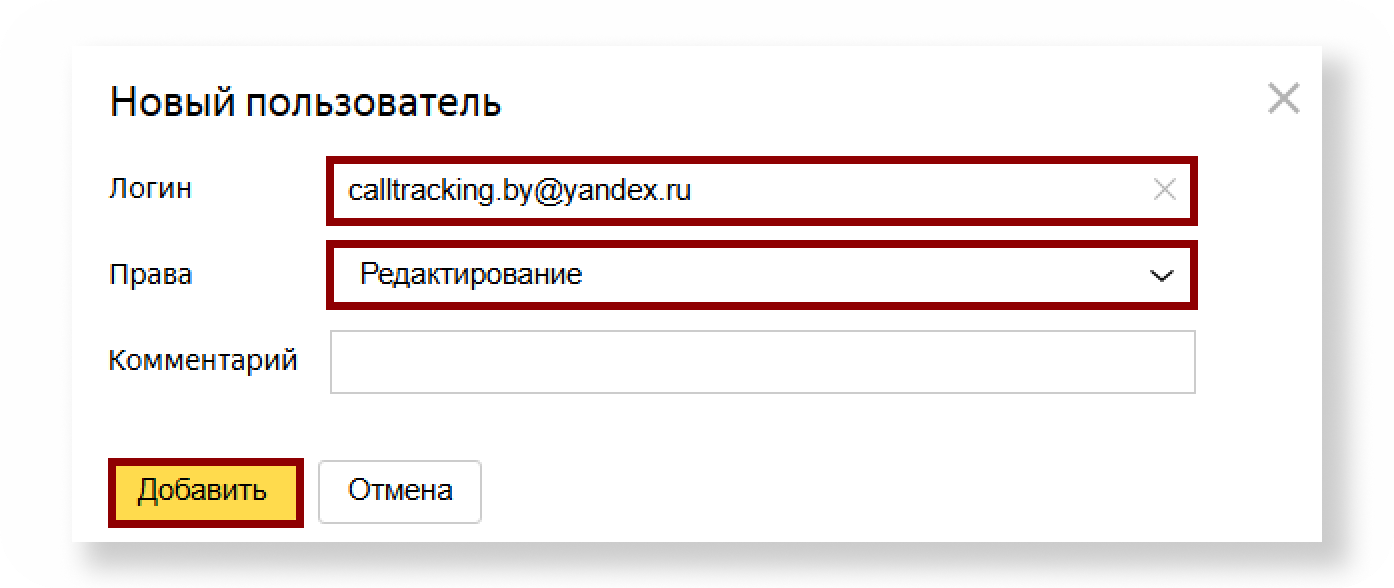 Логин Call-tracking.by и право Редактирование