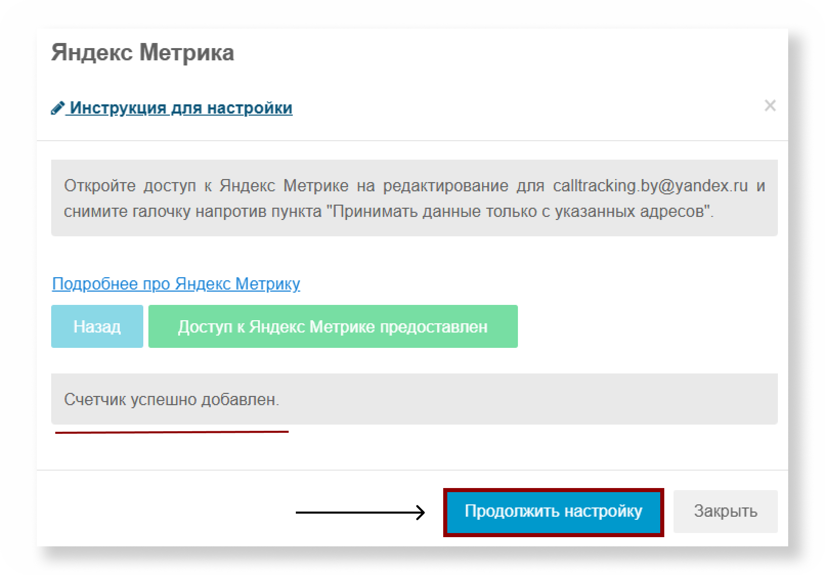 Кнопка Продолжить настройку интеграции Метрики