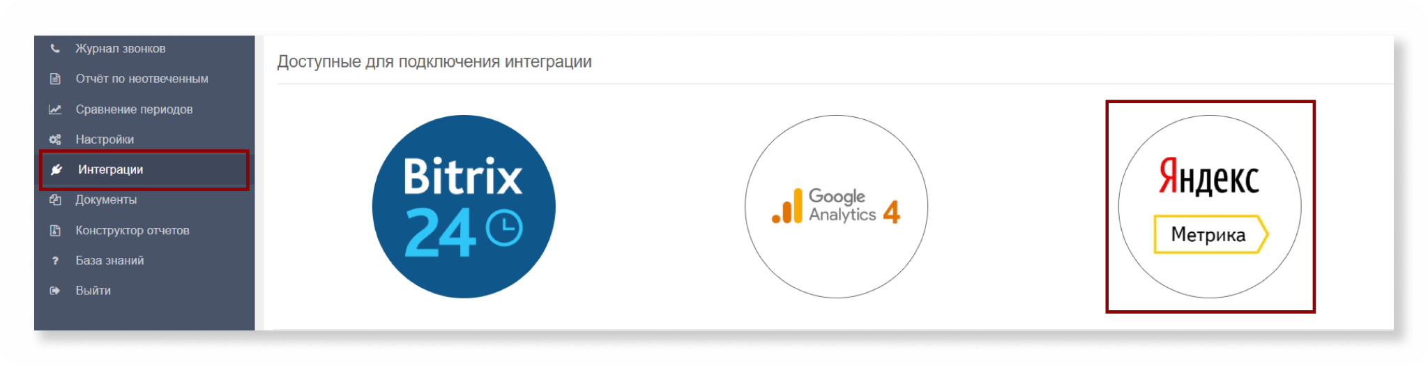 Яндекс&nbsp;Метрика в списке интеграций Call-tracking.by