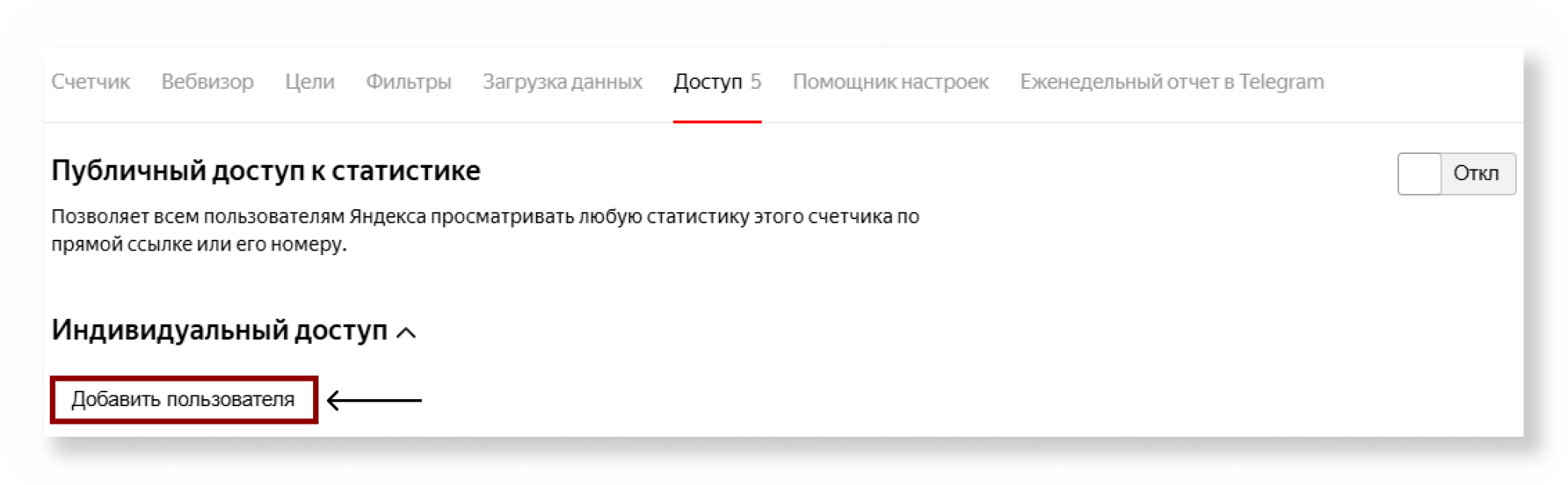 Кнопка Добавить пользователя в Яндекс&nbsp;Метрике
