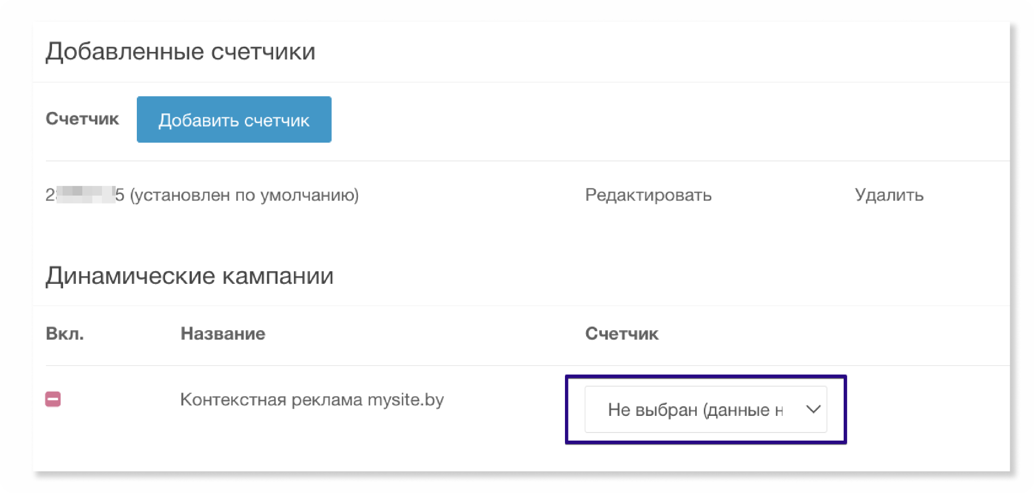 Выбор счётчика для динамической кампании