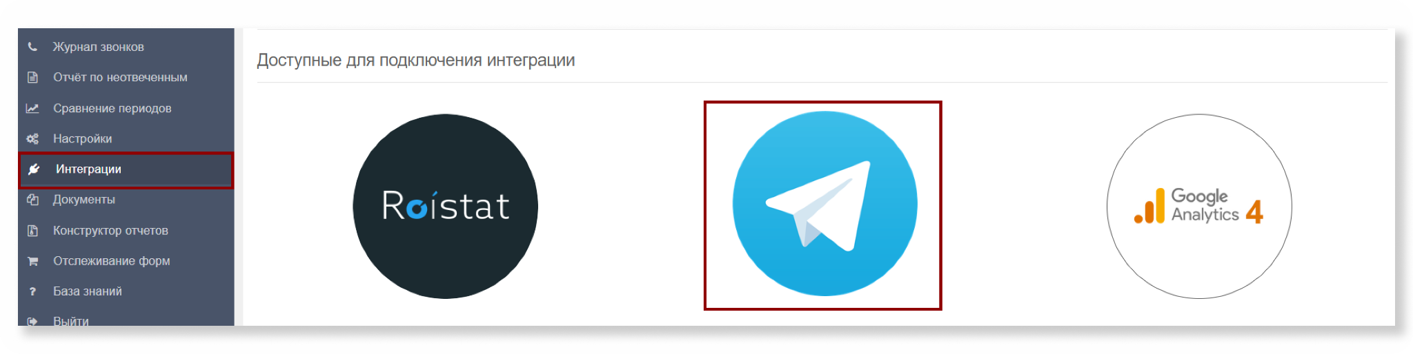 Иконка Telegram в списке интеграций Call-tracking.by