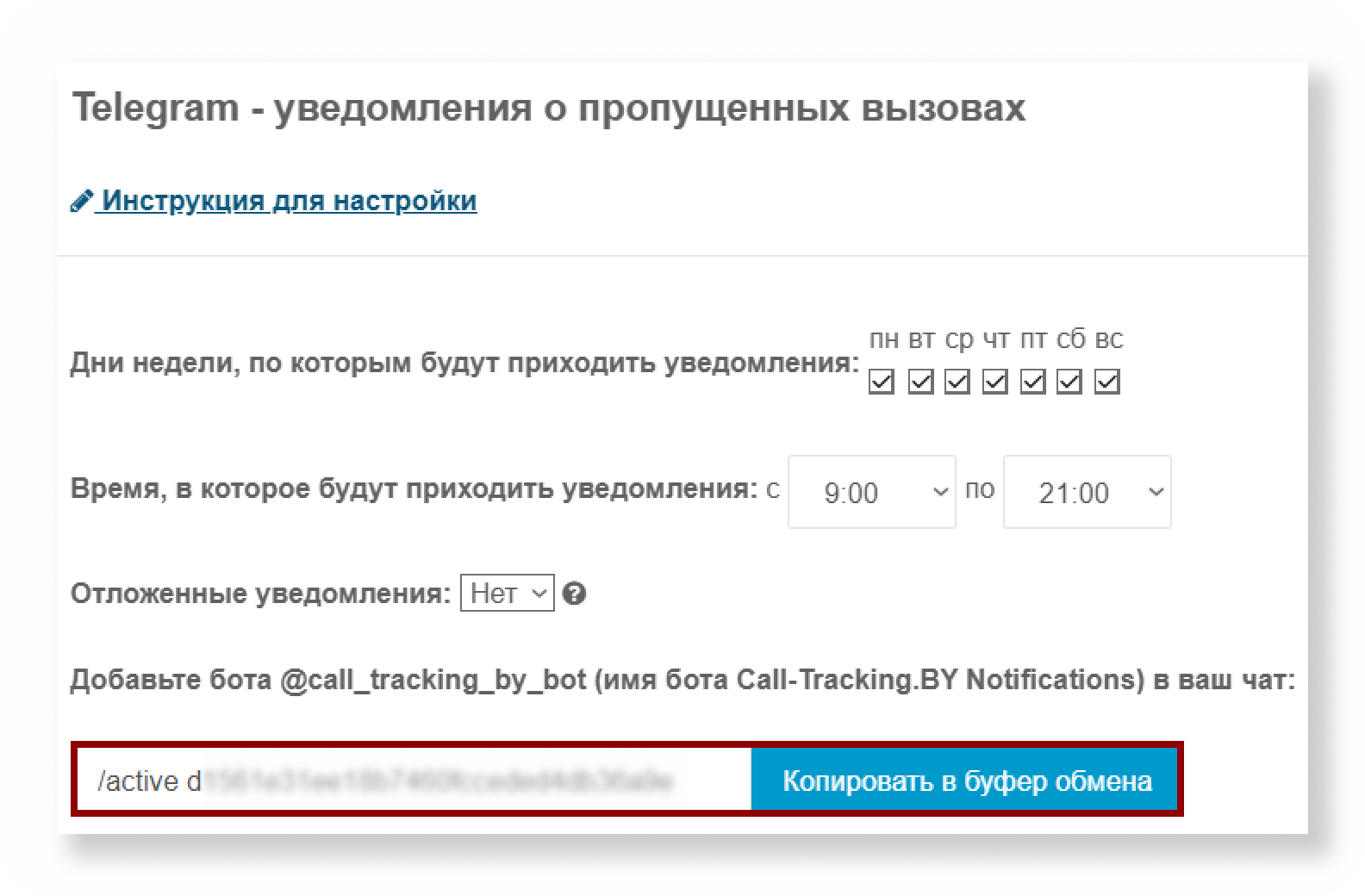 Код активации в настройках интеграции Telegram