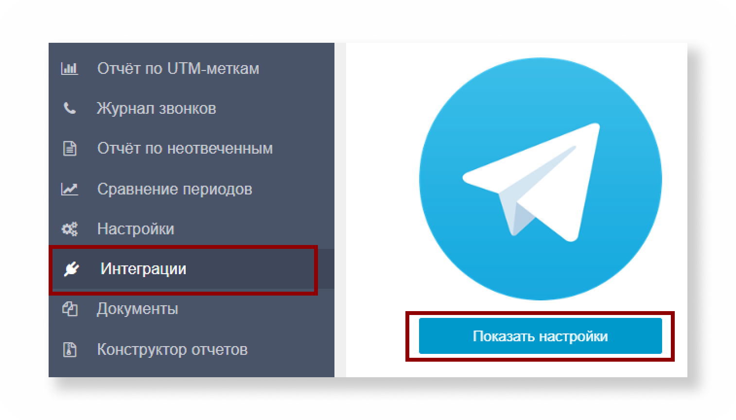 Кнопка Показать настройки в интеграции Telegram