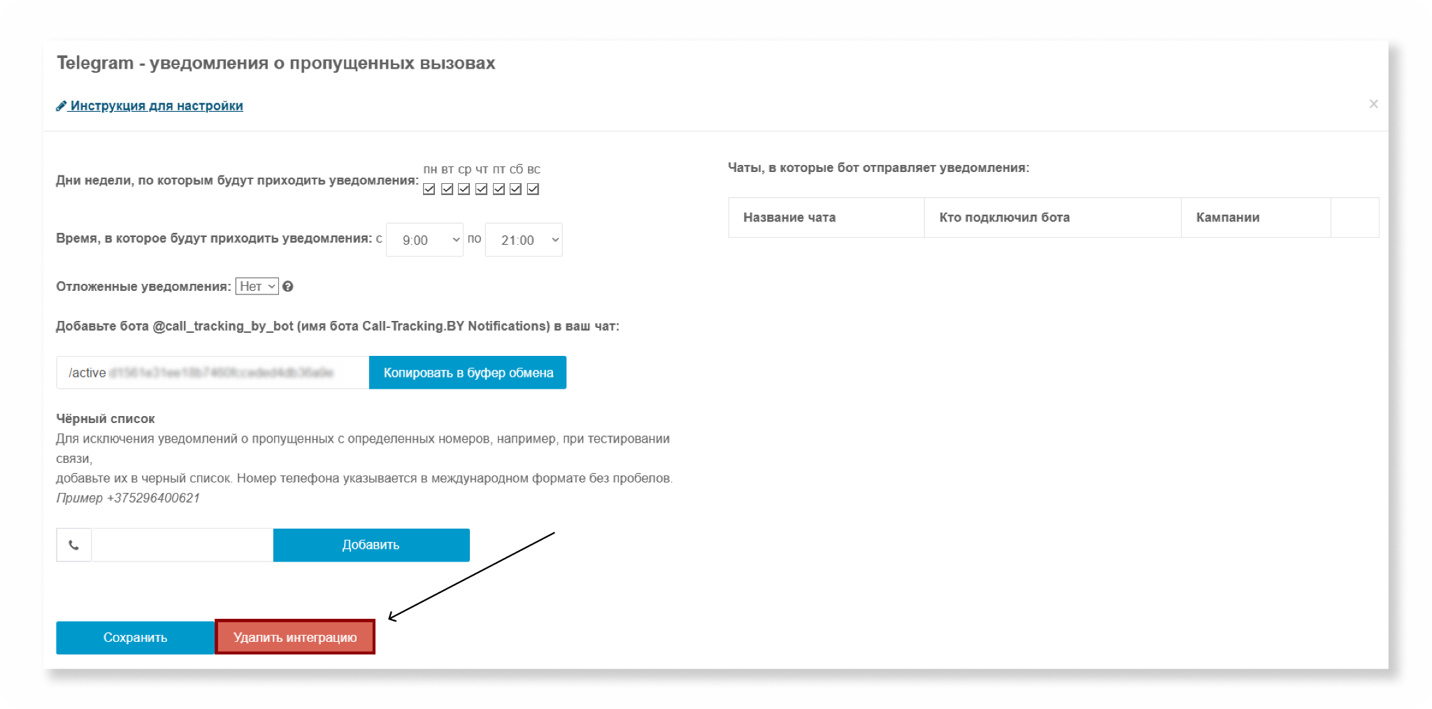 Кнопка Удалить интеграцию в настройках Telegram-бота