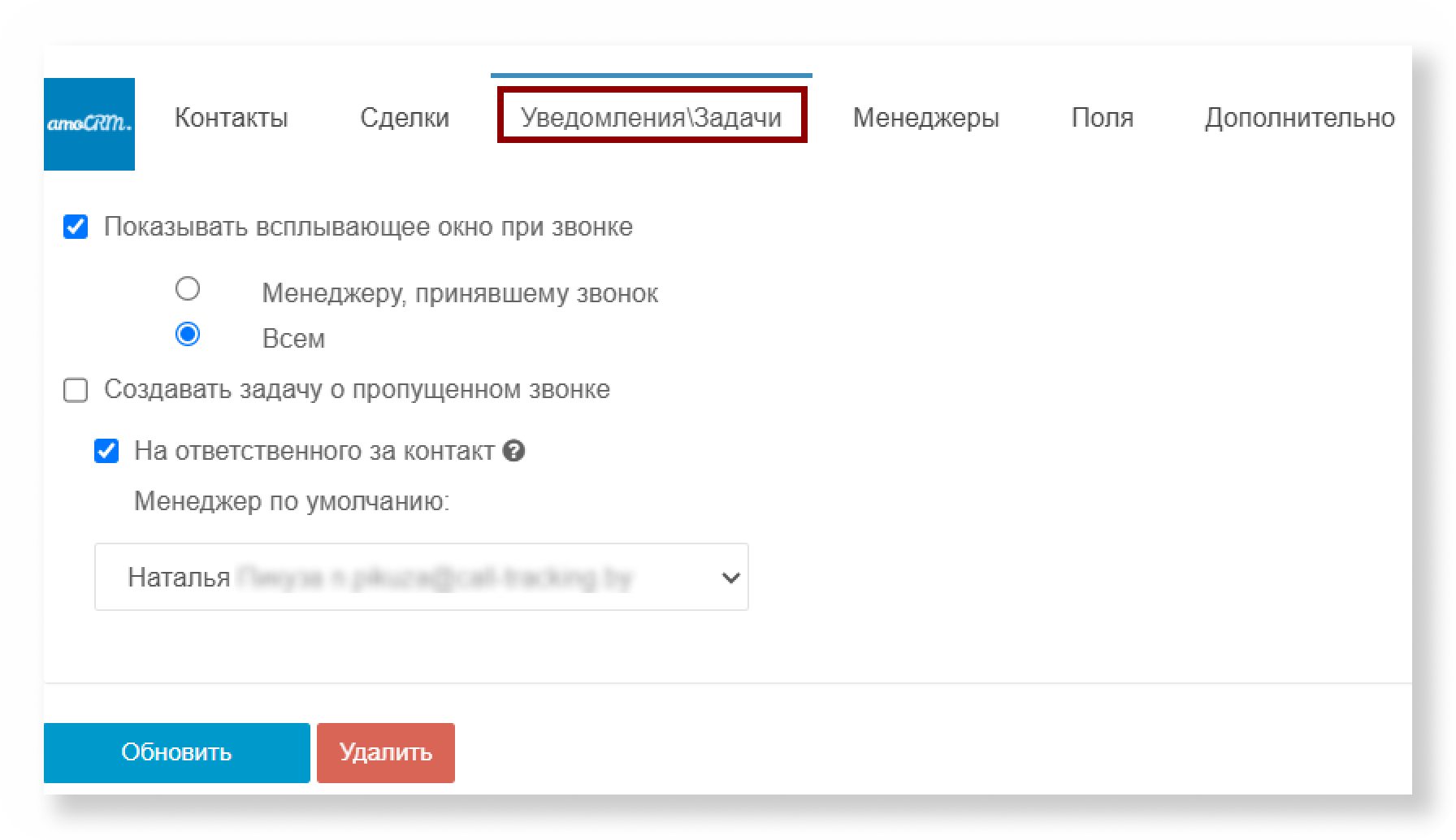 Вкладка «Уведомления/задачи». Показ всплывающего окна при звонке, постановка задач о пропущенных вызовах и назначение ответственного.