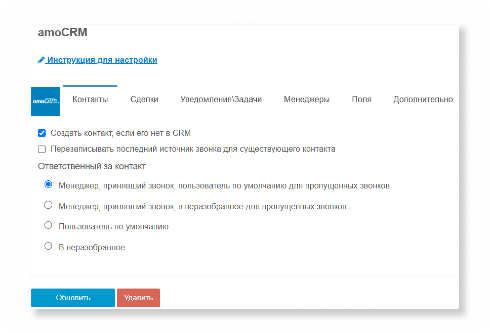 Вкладка «Контакты». Правила создания контакта при звонке, назначение ответственного и перезапись источника у повторных звонков.