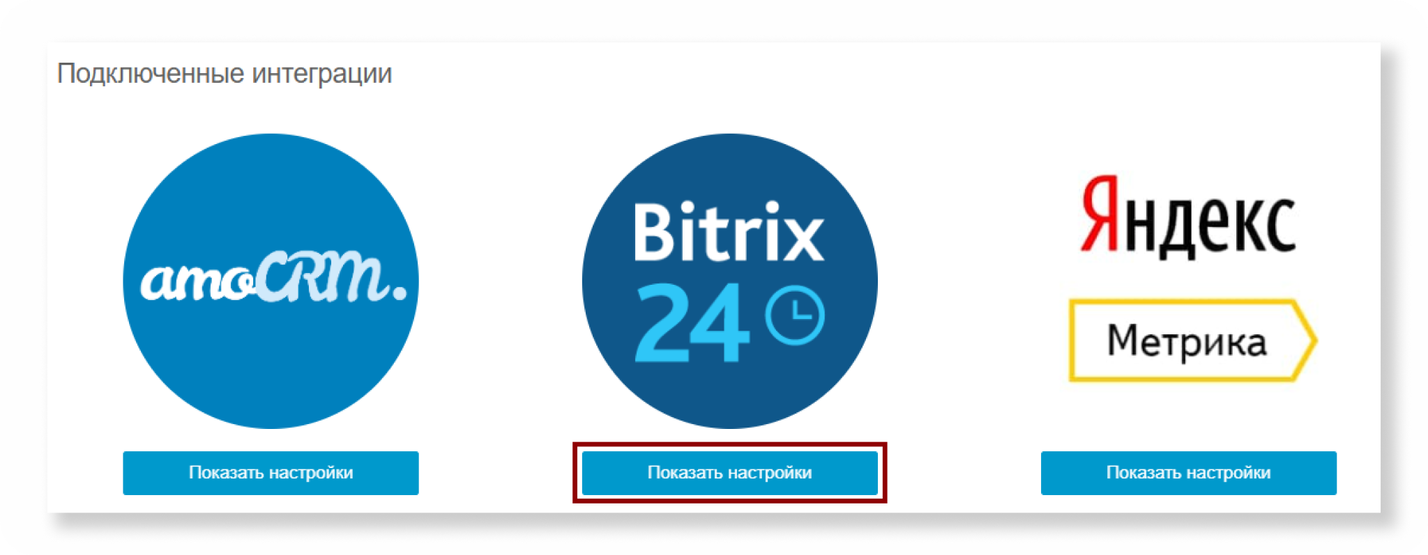 «Показать настройки» у подключённой интеграции Bitrix24