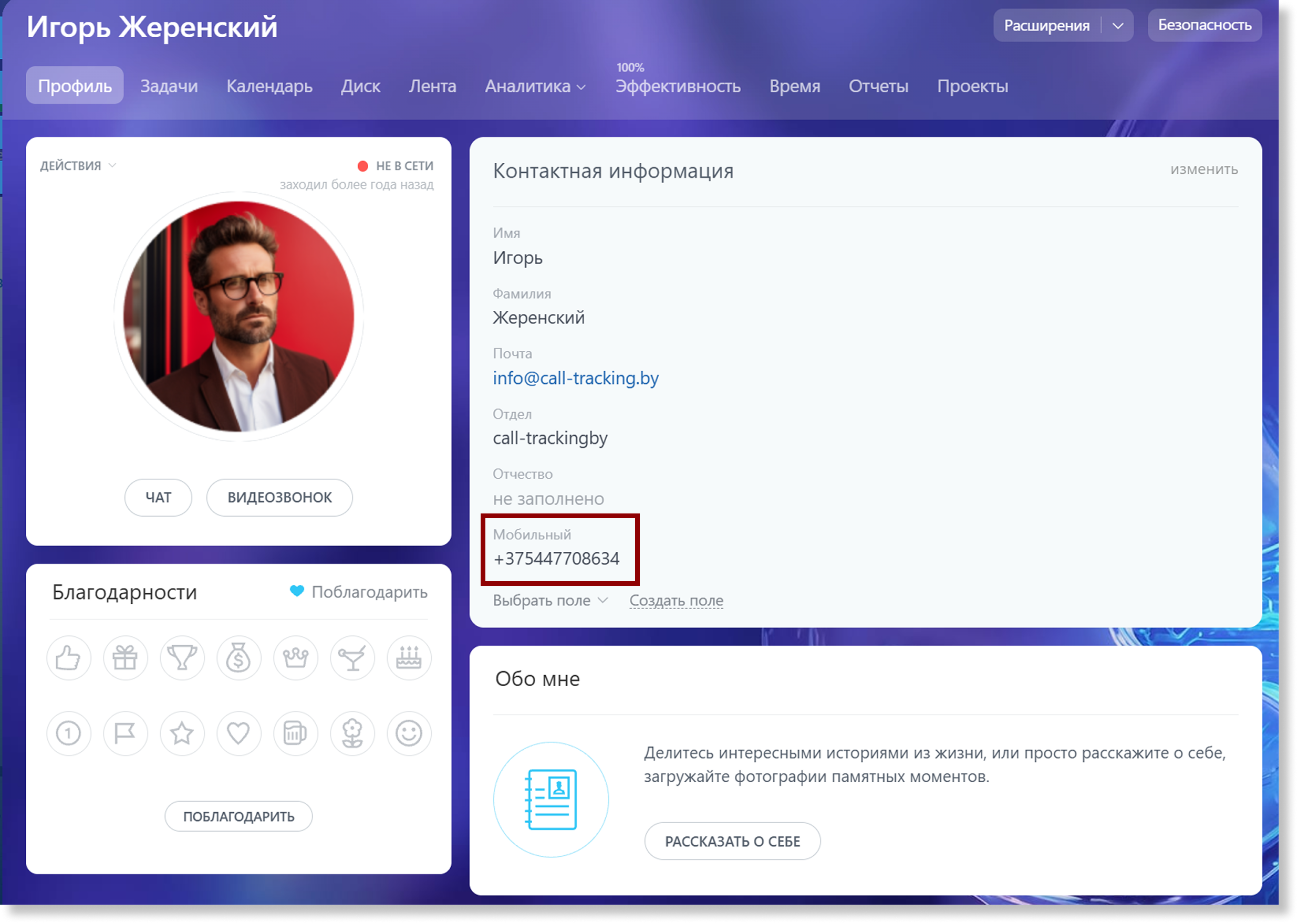 Поле «Мобильный» в профиле сотрудника Bitrix24, заполненное в международном формате