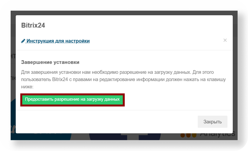 Завершение установки: нажмите «Предоставить разрешение на загрузку данных»