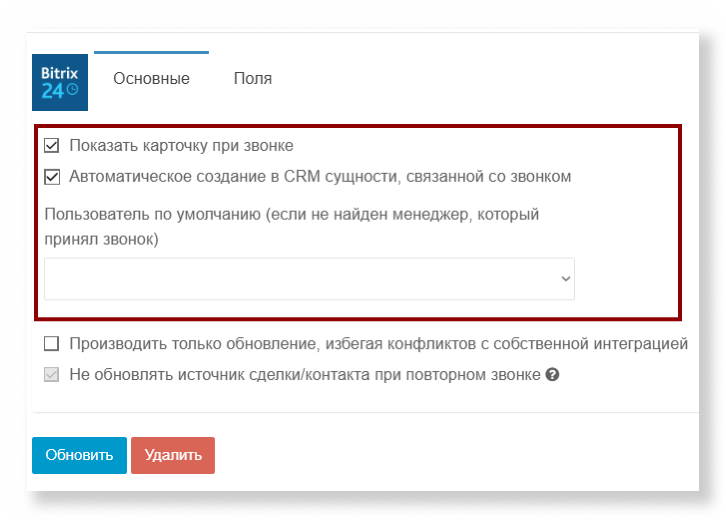 Вкладка «Основные»: показ карточки при звонке, автосоздание сущности и пользователь по умолчанию