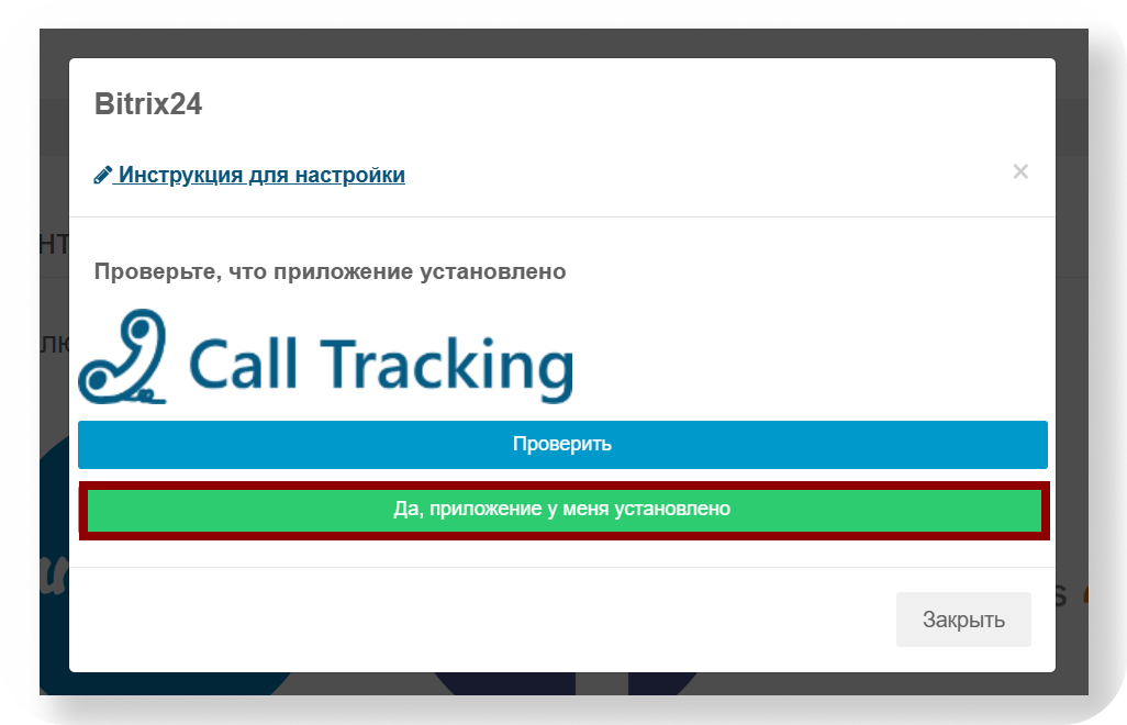 Окно Bitrix24: подтвердите установку приложения — кнопка «Да, приложение у меня установлено»