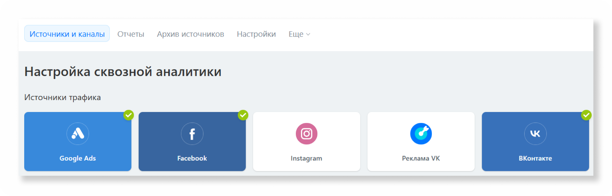 Вкладка «Источники и каналы»: рекламные кабинеты подключаются одной кнопкой