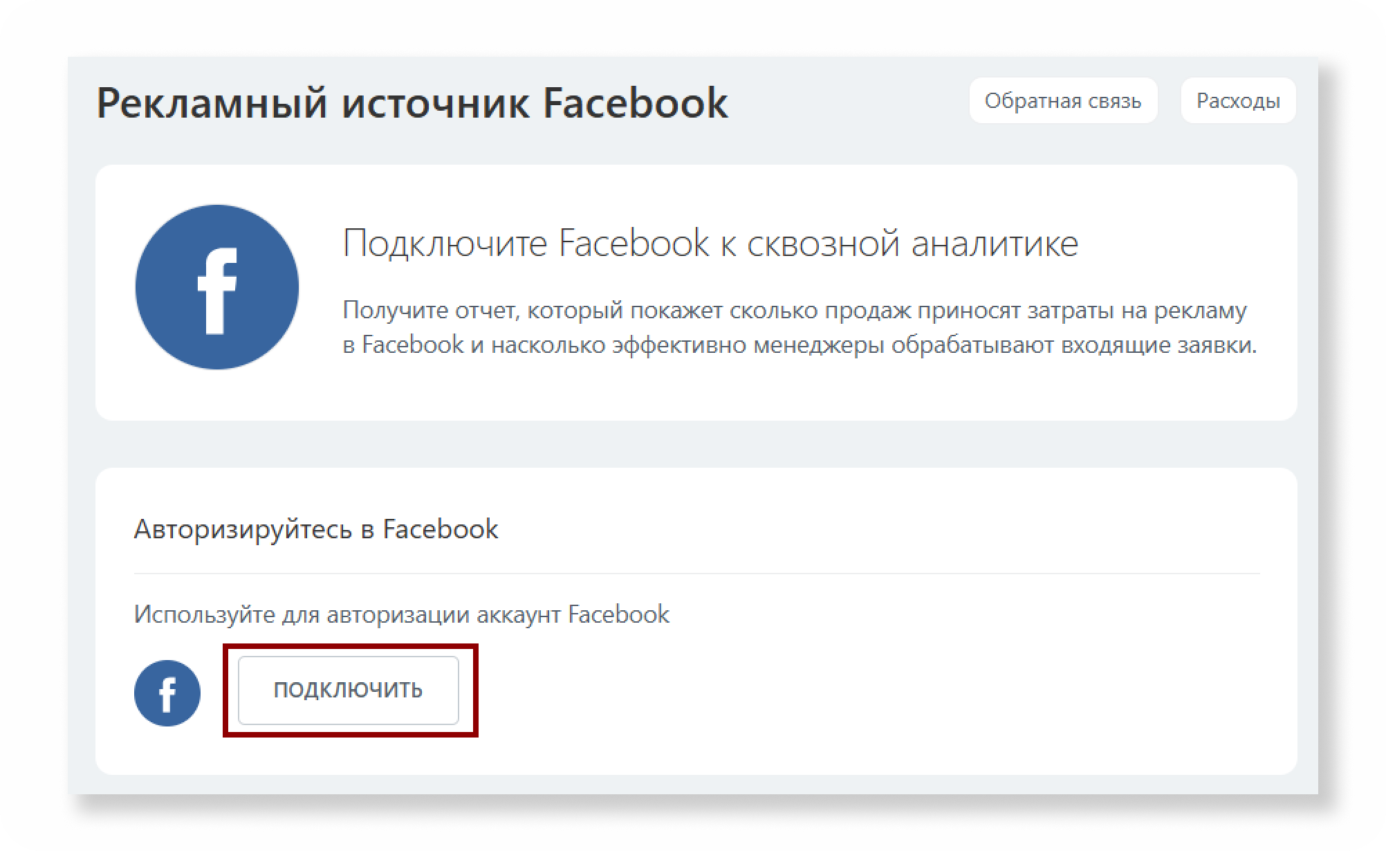 Пример подключения рекламного источника (Facebook) к сквозной аналитике