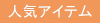 人気アイテム