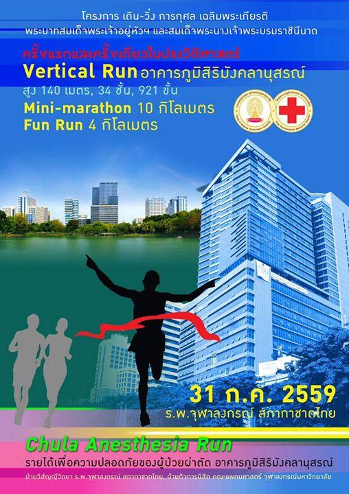 Chula Anesthesia Run 2016 [หมอดมยาพาวิ่ง]